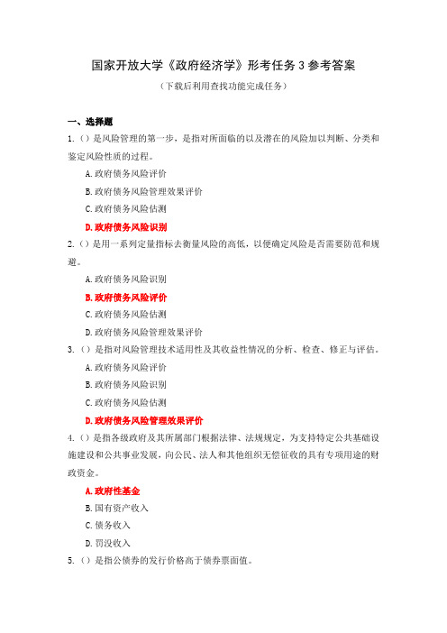 国家开放大学《政府经济学》形考任务3参考答案