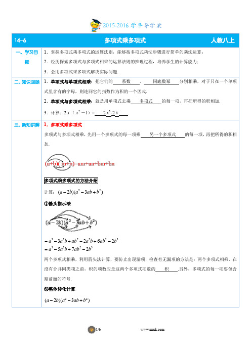 【多媒体导学案】14.6多项式乘多项式