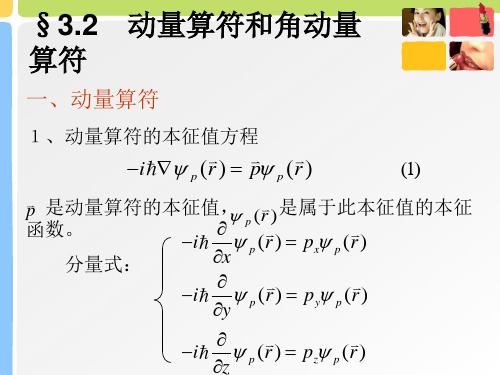 动量算符角动量算符