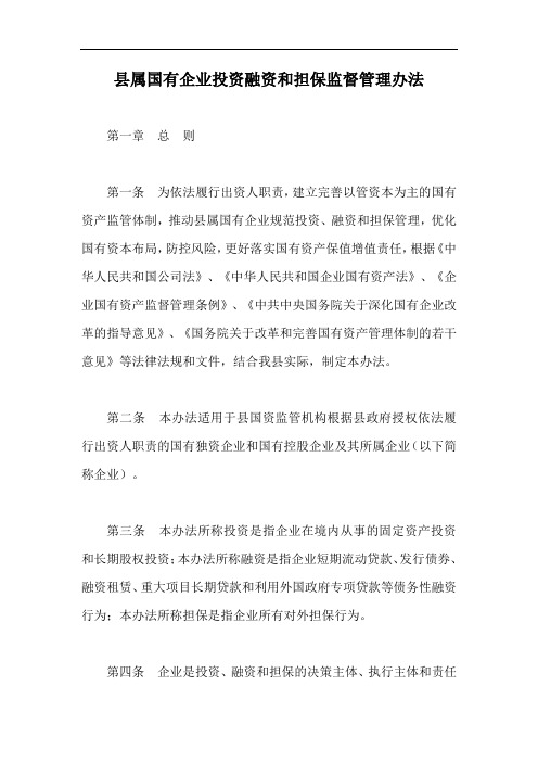 县属国有企业投资融资和担保监督管理办法【最新版】