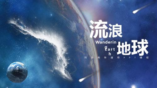 流浪地球商务通用PPT模板