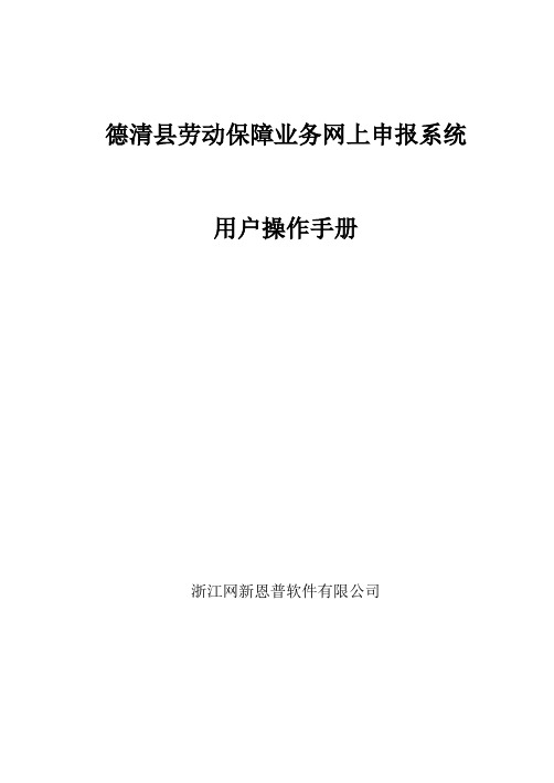 德清劳动保障业务网上申报系统用户操作手册