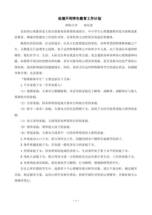 处境不利学生教育工作计划