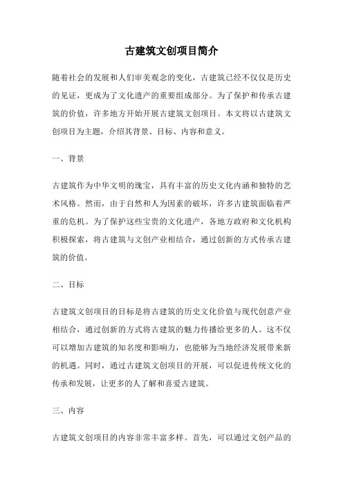 古建筑文创项目简介