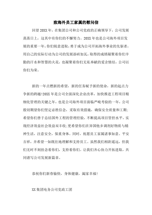 致海外员工家属的慰问信