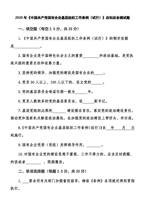 2020年《中国共产党国有企业基层组织工作条例(试行)》应知应会测试题附答案