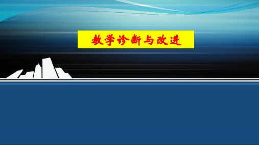 教学诊断与改进ppt课件