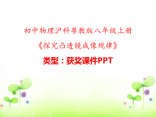 初中物理沪科粤教版八年级上册探究凸透镜成像规律 课件PPTn011