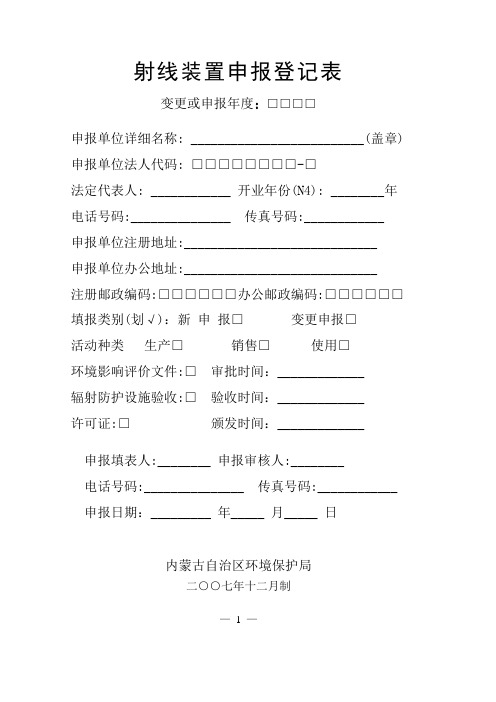 射线装置申报登记表