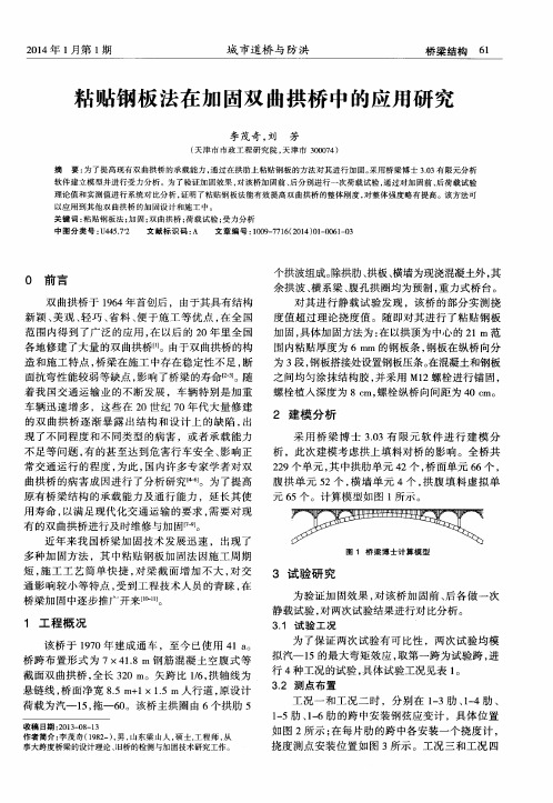 粘贴钢板法在加固双曲拱桥中的应用研究