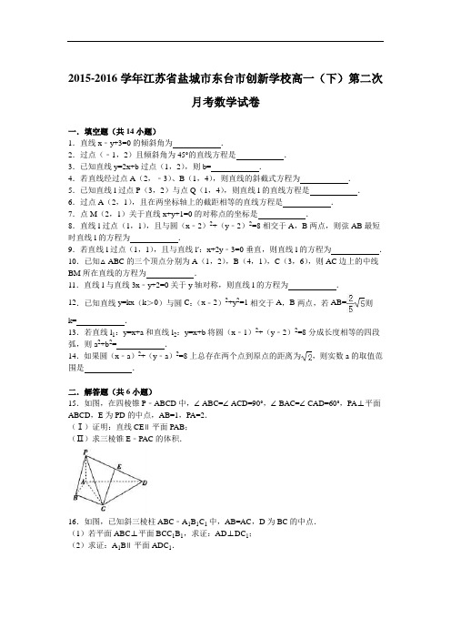 江苏省盐城市东台市创新学校2015-2016学年高一下学期