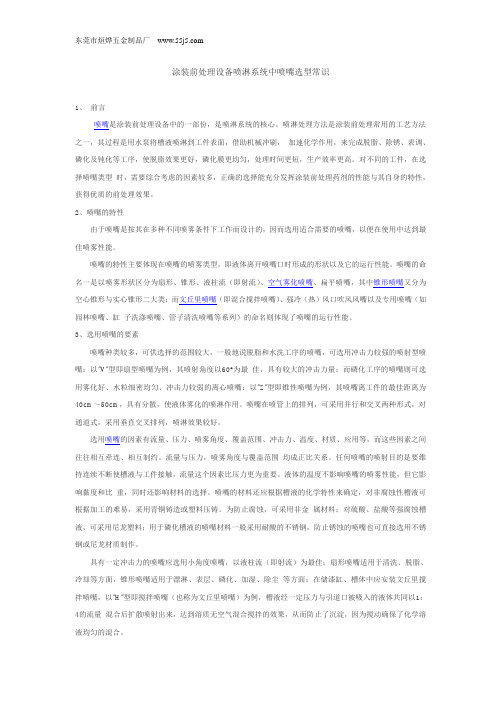 涂装前处理设备喷淋系统中喷嘴选型常识