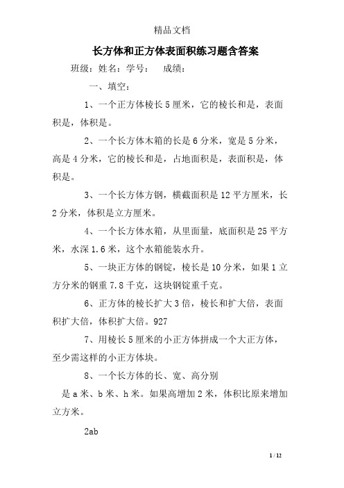 (完整版)长方体和正方体表面积练习题含答案