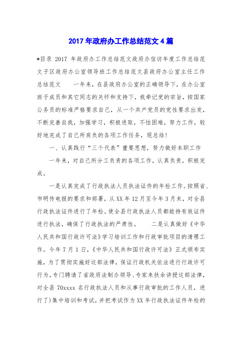 2017年政府办工作总结范文4篇
