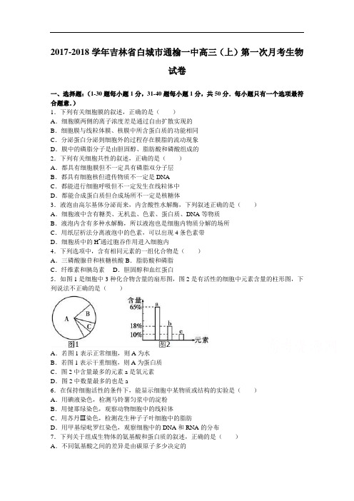 吉林省白城市通榆一中2017-2018学年高三上学期第一次月考生物试卷 Word版含解析