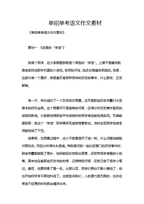 单招单考语文作文素材