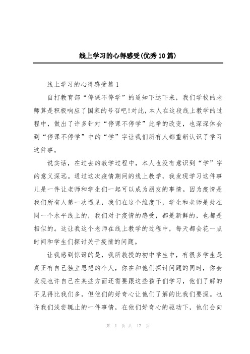 线上学习的心得感受(优秀10篇)