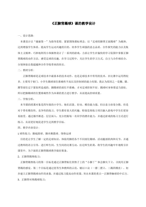 《正脚背踢球》课的教学设计