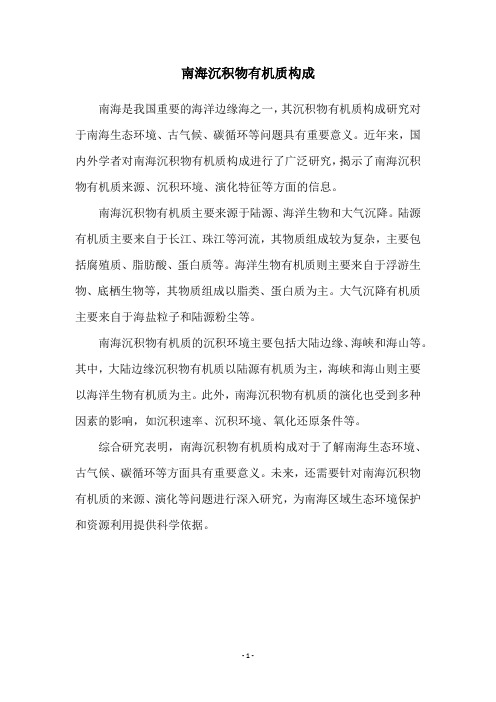 南海沉积物有机质构成