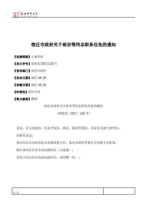 宿迁市政府关于崔岩等同志职务任免的通知