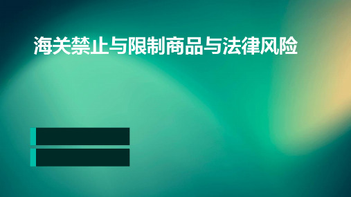 海关禁止与限制商品与法律风险