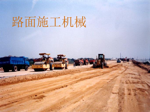 路面施工机械PPT课件(13页)