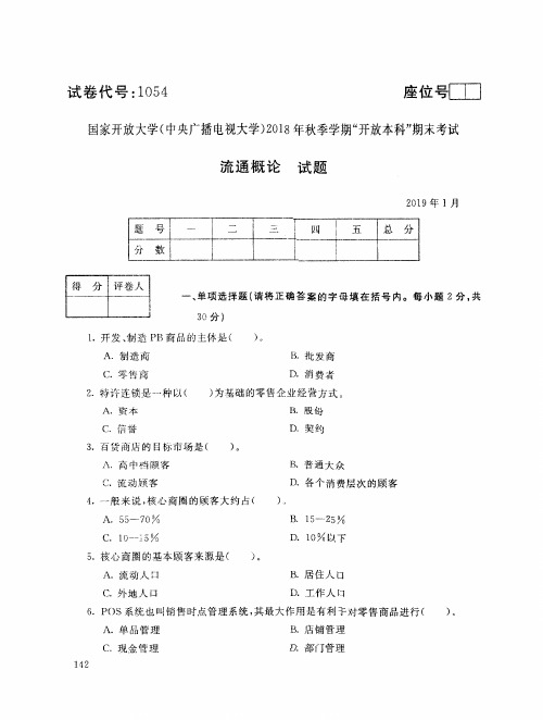2019年电大《流通概论》期末考试试题及答案