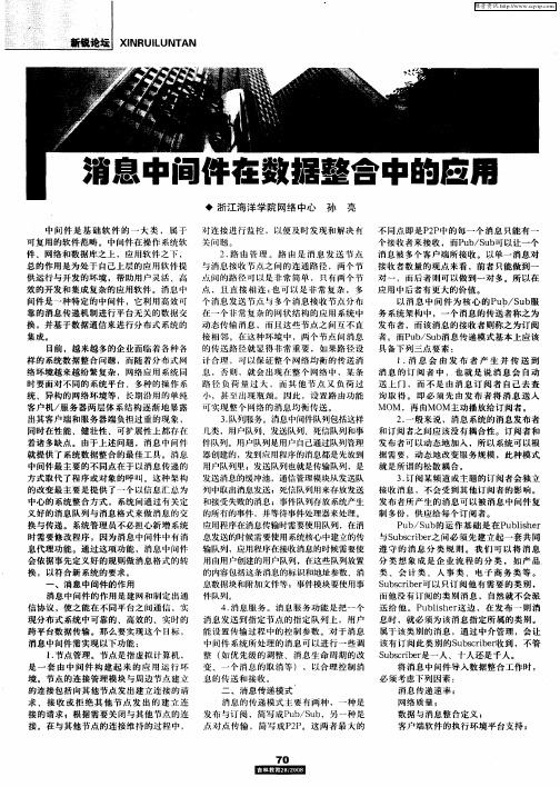 消息中间件在数据整合中的应用