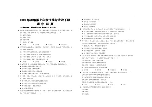 2020年最新部编版七年级政治道德与法治下册期中考试试题及参考答案