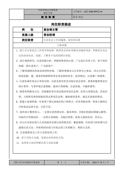 宴会部主管岗位职责