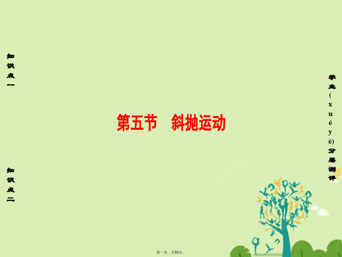 高中物理第1章抛体运动第5节斜抛运动课件粤教版必修2