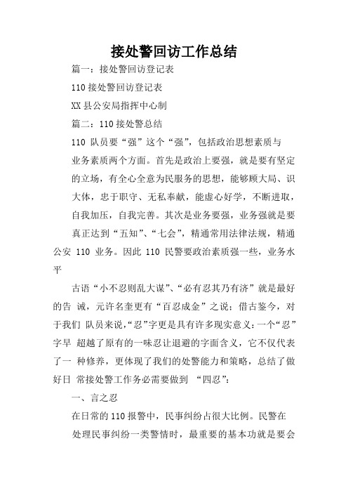 接处警回访工作总结