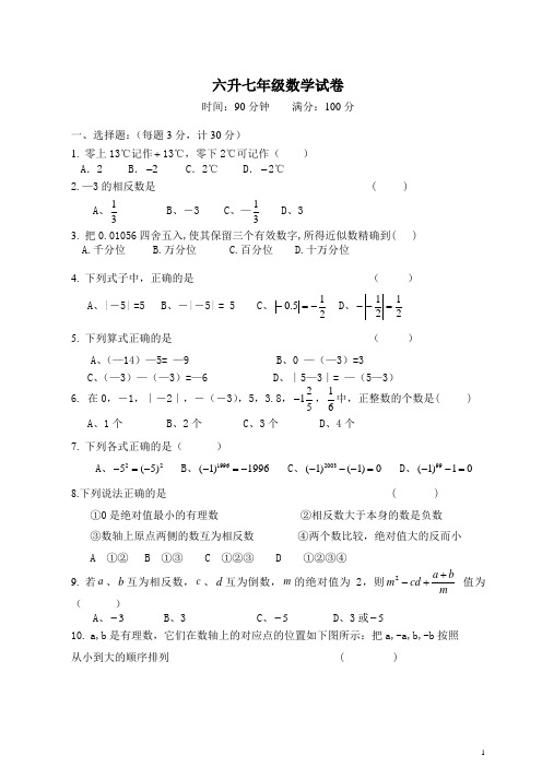 六升七暑期补习数学试卷