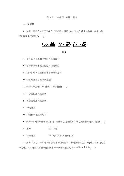 教科版八年级物理下册第八章 1.牛顿第一定律 惯性同步练习