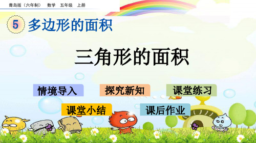 2022年青岛版小学数学《三角形的面积》精品课件
