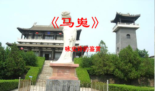 《马嵬》
