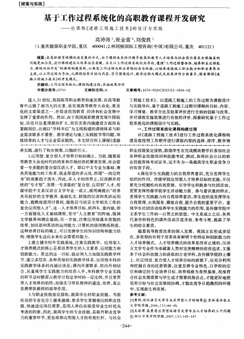 基于工作过程系统化的高职教育课程开发研究——论课程《道路工程施工技术》的设计与实践