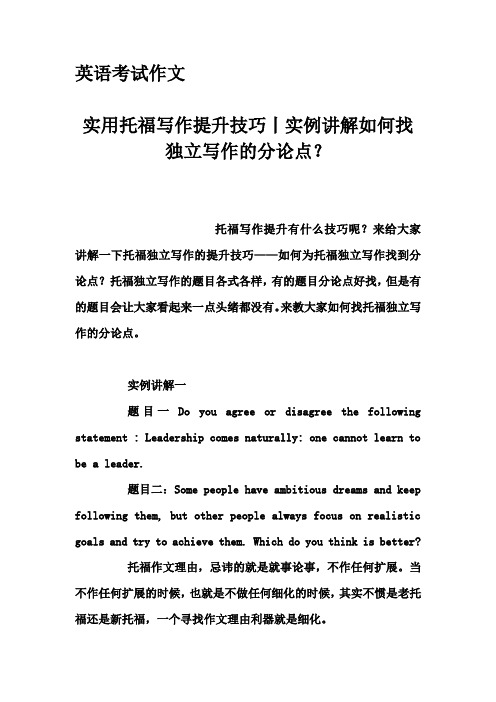 英语考试作文-实用托福写作提升技巧丨实例讲解如何找独立写作的分论点？
