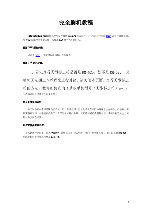 诺基亚手机刷机问题