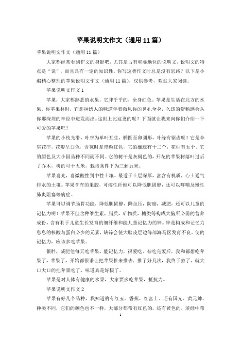 苹果说明文作文(通用11篇)