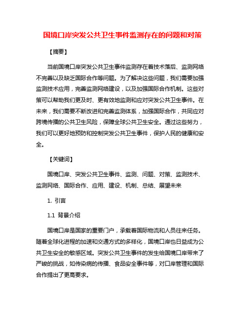 国境口岸突发公共卫生事件监测存在的问题和对策