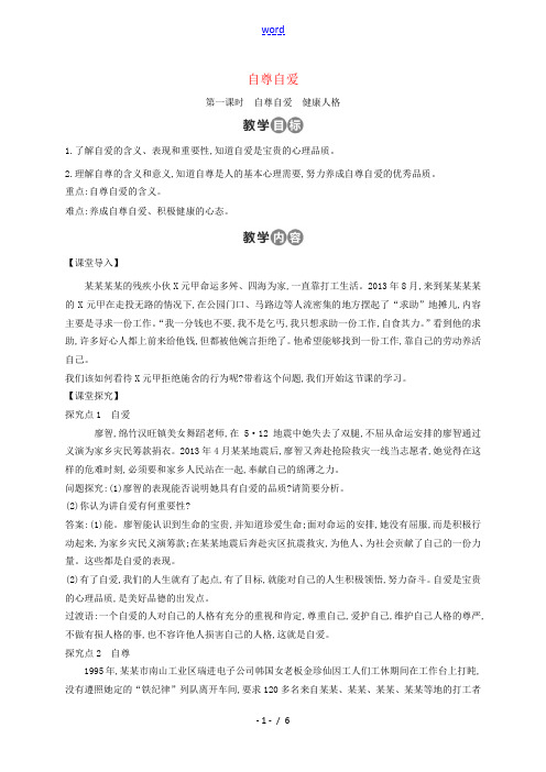 (秋季版)七年级道德与法治上册 第三单元 生活告诉自己“我能行”第五课 做自尊自爱的人 第2框 自尊