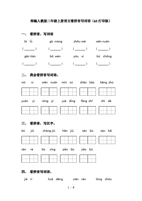 部编人教版二年级上册语文看拼音写词语(A4打印版)