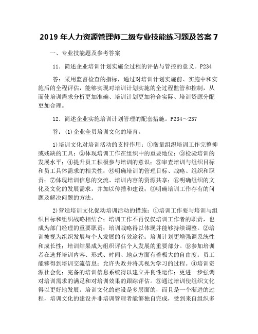 2019年人力资源管理师二级专业技能练习题及答案7