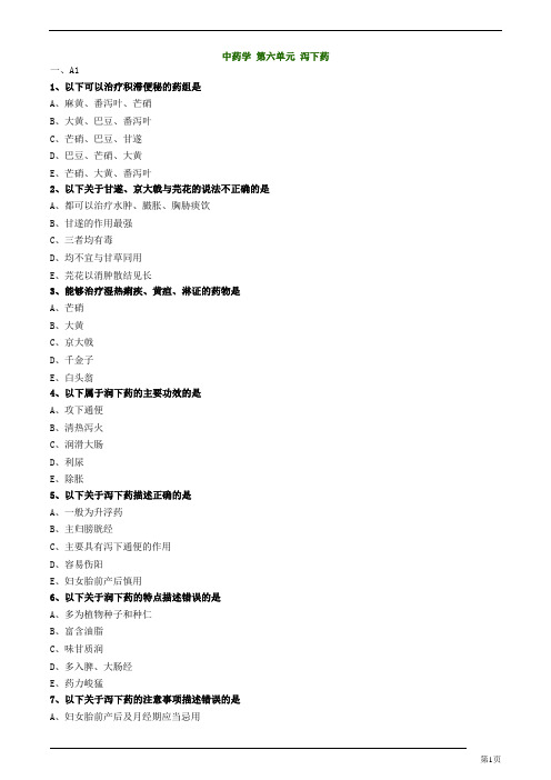 初级中药师-基础知识-泻下药练习题及答案详解(9页)