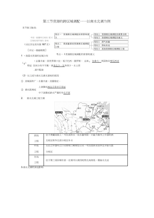2019版高考地理一轮复习第11单元区域资源、环境与可持续发展第3节资源的跨区域调配——以南