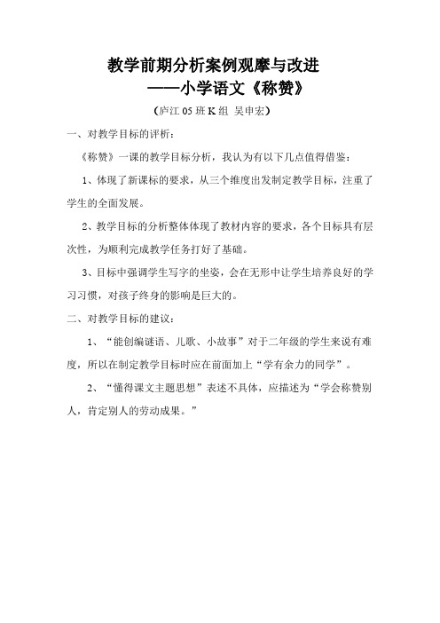 教学前期分析案例观摩与改进：《称赞》