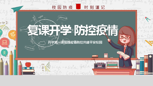 开学第一课 安全防控疫情PPT模板