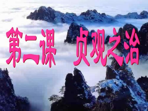 人教版七下第2课贞观之治课件_新人教版