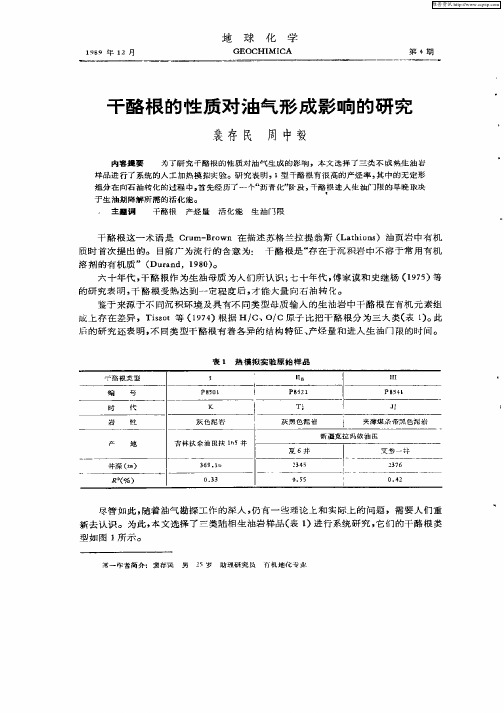 干酪根的性质对油气形成影响的研究